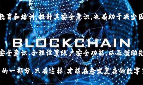   IM钱包币被转出：应对措施与防范策略 / 

 guanjianci IM钱包, 数字货币, 安全防护, 钱包使用 /guanjianci 

# 内容大纲

1. **引言**
   - 简述IM钱包的普及和用户需求。
   - 转出币种现象的引入，强调用户的困惑和担忧。

2. **IM钱包概述**
   - IM钱包是什么？
   - IM钱包的基本功能和特色。
   
3. **用户痛点分析**
   - 钱包安全性不足的表现。
   - 如何发现资产被突然转出？
   - 此类事件对用户的影响。

4. **IM钱包币被转出的原因探讨**
   - 账户被盗的可能性。
   - 被诈骗的常见手法。
   - 相关网络安全问题。

5. **发现币被转出后的应对措施**
   - 立即的行动步骤（如更改密码、冻结账户）。
   - 联系客服的流程和建议。
   - 记录相关证据的重要性。

6. **用户自我保护的策略**
   - 如何设置强密码和双重认证。
   - 定期检查安全设置和交易记录。
   - 使用硬件钱包的优势。

7. **IM钱包未来的安全改进**
   - 最新安全技术的应用（如区块链技术）。
   - 钱包升级的必要性和可能的改进措施。

8. **总结与建议**
   - 重申安全用币的重要性。
   - 鼓励用户采取积极的保护措施。

---

### 引言

在数字货币迅猛发展的今天，越来越多的人开始接触和使用虚拟钱包来管理他们的数字资产。IM钱包作为一种热门的数字货币钱包，以其便捷的使用体验和多功能的特点吸引了众多用户。然而，随着用户数量的增加，伴随而来的安全隐患也逐渐显现，尤其是当用户发现钱包中的币种突然被转出时，这一现象往往让人不知所措，恐慌感油然而生。

### IM钱包概述

IM钱包是什么？
IM钱包是为了满足用户对数字资产存储和交易的需求而推出的一款数字货币钱包。它不仅支持多种主流币种的存储和交易，还拥有友好的用户界面，使得新手也能快速上手。IM钱包通常包括交易记录查询、资产余额显示、币种兑换等功能，旨在强化用户的使用体验。

IM钱包的基本功能和特色
IM钱包的功能设计力求简单易懂，用户可以轻松实现币种的收发。但正因为操作简便，某些用户在操作过程中可能忽视了安全措施，导致不必要的资产损失。此外，IM钱包还支持多层次的资产保护功能，如双重认证和安全备份，帮助用户更好地保障自己的虚拟资产。

### 用户痛点分析

钱包安全性不足的表现
尽管IM钱包注重安全性，但仍然有部分用户未能充分利用钱包提供的安全功能。当用户的私钥泄露或未及时更新安全设置时，钱包便可能成为黑客攻击的目标。这种安全隐患可导致资产在未授权情况下被转出，让人心有余悸。

如何发现资产被突然转出？
许多用户在查看钱包时，可能会感觉到币种数量的减少，而这往往是他们的资产正在被转出的最直接体现。通常，IM钱包会向用户发送交易通知，但若用户未及时关注或者未开启相关提醒，便可能错过紧急处理的最佳时机。

此类事件对用户的影响
资产被非法转出不仅带来金钱上的损失，还有用户心灵上的恐慌和不安。一些用户在经历这样的事件后，甚至对数字货币产生恐惧感，选择退出这一市场，这对数字货币生态的健康发展产生了负面影响。

### IM钱包币被转出的原因探讨

账户被盗的可能性
账户被盗是导致数字资产被转出的主要原因之一。黑客会通过各种技术手段，比如网络钓鱼，恶意软件等，获取用户的登陆信息和私钥，从而实现资产的盗取。此类事件在追溯时，往往难以找到有效的证据。

被诈骗的常见手法
随着虚拟货币的普及，各种新型诈骗手法层出不穷。从虚假投资计划到附加佣金的代币推销等，这些都可能导致用户不自觉地将资金转入诈骗账户。因此，用户在投资前需谨慎了解相关信息，避免因盲目跟风而造成的损失。

相关网络安全问题
在网络环境下，用户的设备和网络状态往往影响着数字资产的安全性。一旦用户的设备感染病毒或被黑客入侵，账户的安全性也会随之降低。因此，保障设备的安全，定期更新防病毒软件，以及使用安全的网络环境是非常重要的。

### 发现币被转出后的应对措施

立即的行动步骤
一旦发现IM钱包中的币种被转出，用户应立即采取行动。首先更改账户密码，并开启双重认证功能。此时，尽快冻结账户，以防止进一步的资产损失。在此过程中，用户应保持冷静，避免因 panic 而做出错误的决定。

联系客服的流程和建议
用户可通过IM钱包的客服渠道报告问题，提供必要的交易记录和个人信息，以调查账户被盗的原因。同时，用户在联系客服时，务必保持真实且详细的信息沟通，这将有助于客服更快更准确地处理问题。

记录相关证据的重要性
在解决问题的过程中，记录所有相关证据极为关键。这些证据包括交易记录、客服交流内容等，它们将有助于后续的维权和追踪。同时，良好的记录习惯也能帮助用户更好地管理自己的资产。

### 用户自我保护的策略

如何设置强密码和双重认证
在创建IM钱包账户时，用户应设置强密码，避免使用生日、电话号码等容易被猜测的组合。结合双重认证功能，进一步增加账户的安全性。这种方法能在一定程度上阻止未授权访问，保护用户的资产。

定期检查安全设置和交易记录
定期检查账户的安全设置与交易记录是保持安全的一种有效方式。用户可以通过查看登录历史、交易记录来发现异常活动，并及时采取措施。养成检查习惯，有助于早期发现问题，防止严重后果的发生。

使用硬件钱包的优势
对于大额资产用户，考虑使用专门的硬件钱包是一个更安全的选择。硬件钱包提供离线存储，以防黑客攻击。此外，硬件钱包的使用可以大大降低网络安全风险，确保用户的资产更好地受到保护。

### IM钱包未来的安全改进

最新安全技术的应用
IM钱包团队正在积极探索并应用最新的安全技术，如区块链技术的多重签名，使得只有经过多个授权后才能完成转账。这样的措施能够有效预防帐号被盗和虚假交易等问题。

钱包升级的必要性和可能的改进措施
持续更新钱包软件是确保用户安全的一项必要措施。IM钱包需要不断监测安全漏洞，并定期推出版本更新，以技术手段增强安全性。同时，为用户提供教育和培训，提升其安全意识，也有助于减少因操作不当而造成的损失。

### 总结与建议

随着数字货币时代的到来，安全性问题将愈发重要。用户在享受IM钱包带来的便捷服务同时，更应时刻保持警惕，采取积极的保护措施。通过提高自身安全意识、合理设置账户安全功能，以及借助先进的硬件钱包等手段，可以有效防范资产被转出带来的风险。

一旦发现异常，用户应立即采取富有针对性的应对方式，并与相关客服进行深度沟通，以寻求问题解决方案。保护数字资产的措施应成为每位用户日常的一部分，只有这样，才能在愈发复杂的数字货币环境中，安心地享受投资的乐趣。