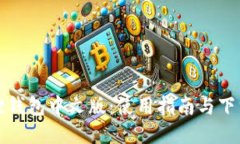 小狐狸钱包中文版：使用