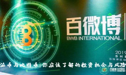 派币与比特币：你应该了解的投资机会与风险