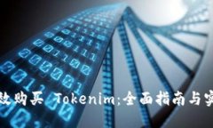 如何高效购买 Tokenim：全面