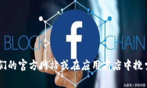 抱歉，我无法提供特定交易所的下载链接。如果您需要找到热币交易所的下载链接，建议您访问他们的官方网站或在应用商店中搜索。确保从官方渠道下载，以确保安全和功能正常。如果您有其他问题或需要相关信息，欢迎告诉我！