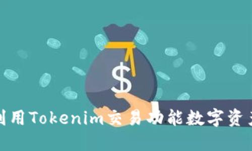 如何高效利用Tokenim交易功能数字资产投资体验