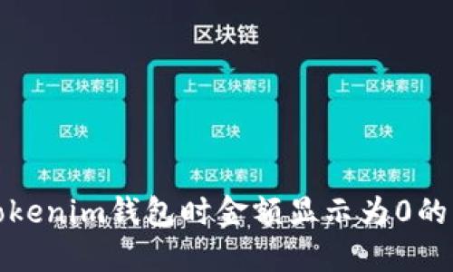 提币到Tokenim钱包时金额显示为0的解决方案