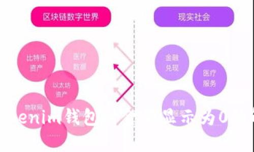 提币到Tokenim钱包时金额显示为0的解决方案