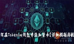 如何在Tokenim钱包中添加货