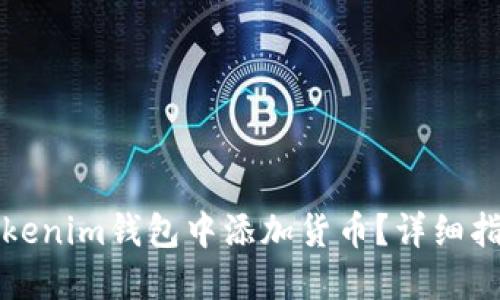 如何在Tokenim钱包中添加货币？详细指南与技巧