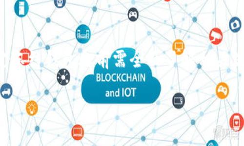 关于“Tokenim钱包能冻结吗”的问题，首先我们需要理解Tokenim钱包的基本功能和特性。通常来说，数字钱包的冻结功能涉及资产的安全性和管理机制。

1. 什么是Tokenim钱包？
Tokenim钱包是一种数字资产管理工具，让用户能够安全存储、发送和接收各种加密货币。它支持多种货币类型，并提供友好的用户界面和安全保障机制。用户通过钱包可以随时管理他们的资产，参与交易和投资等活动。

2. 冻结钱包的意义
冻结钱包通常是指一种保护措施，旨在防止资产被未经授权的访问或转移。对于用户来说，这一过程是非常重要的，特别是在出现账户被盗或怀疑交易欺诈的情况下。

3. Tokenim钱包中的冻结机制
尽管Tokenim钱包的具体功能可能会有所不同，但通常情况下，钱包的冻结功能可能受限于平台的政策和协议。例如，当用户报告丢失或者盗用的情况时，平台可能会采取措施冻结钱包，以保护用户资产安全。

4. 如何冷冻Tokenim钱包？
对于有需要冻结钱包的用户，他们可以通过以下步骤进行：
ol
li首先，联系Tokenim钱包的客户支持，询问他们是否提供了冻结功能。/li
li如果支持，按照他们提供的指引进行开户信息确认及相关操作。/li
li确保提供足够的身份信息以证明您是账户的合法拥有者。/li
li在好友或家人之间转移资产之前，确保您的钱包处于冻结状态，防止进一步的损失。/li
/ol

5. 需要注意的事项
冻结钱包并不是永久的解决方案。用户在选择冻结钱包时，应该提前了解相关的解除冻结程序及可能的时间延迟。此外，用户在使用钱包时，应确保启用双重验证、设置强密码等安全措施，防止钱包安全风险。

6. 结论
Tokenim钱包是否能够冻结的问题，实际上取决于平台的政策及用户的具体情况。用户在决定冻结钱包之前需全面了解相关流程和影响，以便更好地保护自己的资产安全。

Tokenim钱包究竟能否冻结？深度解析数字资产保护