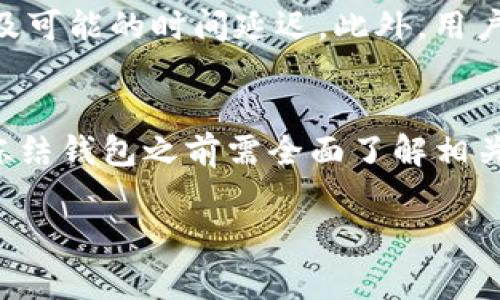 关于“Tokenim钱包能冻结吗”的问题，首先我们需要理解Tokenim钱包的基本功能和特性。通常来说，数字钱包的冻结功能涉及资产的安全性和管理机制。

1. 什么是Tokenim钱包？
Tokenim钱包是一种数字资产管理工具，让用户能够安全存储、发送和接收各种加密货币。它支持多种货币类型，并提供友好的用户界面和安全保障机制。用户通过钱包可以随时管理他们的资产，参与交易和投资等活动。

2. 冻结钱包的意义
冻结钱包通常是指一种保护措施，旨在防止资产被未经授权的访问或转移。对于用户来说，这一过程是非常重要的，特别是在出现账户被盗或怀疑交易欺诈的情况下。

3. Tokenim钱包中的冻结机制
尽管Tokenim钱包的具体功能可能会有所不同，但通常情况下，钱包的冻结功能可能受限于平台的政策和协议。例如，当用户报告丢失或者盗用的情况时，平台可能会采取措施冻结钱包，以保护用户资产安全。

4. 如何冷冻Tokenim钱包？
对于有需要冻结钱包的用户，他们可以通过以下步骤进行：
ol
li首先，联系Tokenim钱包的客户支持，询问他们是否提供了冻结功能。/li
li如果支持，按照他们提供的指引进行开户信息确认及相关操作。/li
li确保提供足够的身份信息以证明您是账户的合法拥有者。/li
li在好友或家人之间转移资产之前，确保您的钱包处于冻结状态，防止进一步的损失。/li
/ol

5. 需要注意的事项
冻结钱包并不是永久的解决方案。用户在选择冻结钱包时，应该提前了解相关的解除冻结程序及可能的时间延迟。此外，用户在使用钱包时，应确保启用双重验证、设置强密码等安全措施，防止钱包安全风险。

6. 结论
Tokenim钱包是否能够冻结的问题，实际上取决于平台的政策及用户的具体情况。用户在决定冻结钱包之前需全面了解相关流程和影响，以便更好地保护自己的资产安全。

Tokenim钱包究竟能否冻结？深度解析数字资产保护