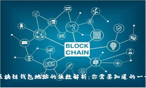 区块链钱包地址的位数解析：你需要知道的一切