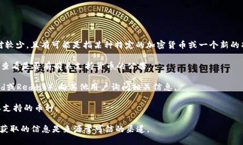 截至我知识的截止日期（2023年10月），有关“pig币”的具体信息相对较少，且有可能是指某种特定的加密货币或一个新的项目。关于tokenim是否支持pig币的问题，您可以采取以下步骤确认：

1. **查询官方声明**：访问tokenim的官方网站或其社交媒体平台，查看是否有有关支持货币的公告。
  
2. **社区讨论**：加入tokenim或pig币的社区（如Telegram、Discord或Reddit），向其他用户询问相关信息。

3. **信誉渠道**：查看加密货币交易所的列表或比对平台，以确认其支持的币种。

请注意，任何关于加密货币的投资或使用建议都应谨慎进行，并确保获取的信息是来源于可信的渠道。