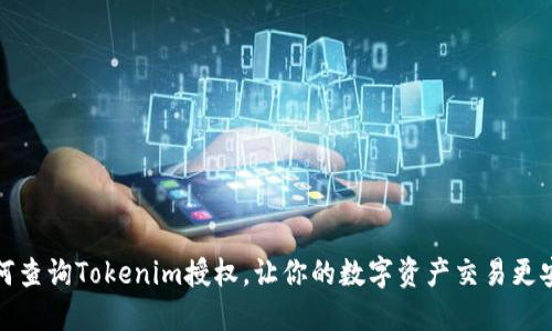 如何查询Tokenim授权,让你的数字资产交易更安全