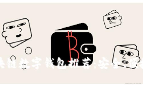 2023年最佳区块链数字钱包推荐：安全、便捷、多功能的选择