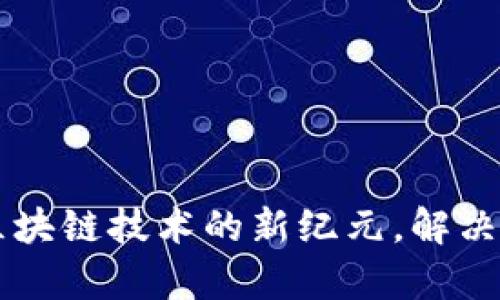 Tokenim芯链：引领区块链技术的新纪元，解决企业痛点的最佳选择