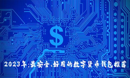 2023年：最安全、好用的数字货币钱包推荐