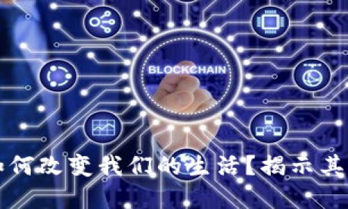 去中心化区块链如何改变我们的生活？揭示其背后的革命性力量