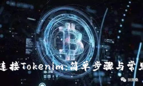 电脑如何连接Tokenim：简单步骤与常见问题解析