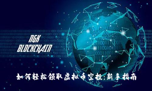 如何轻松领取虚拟币空投：新手指南