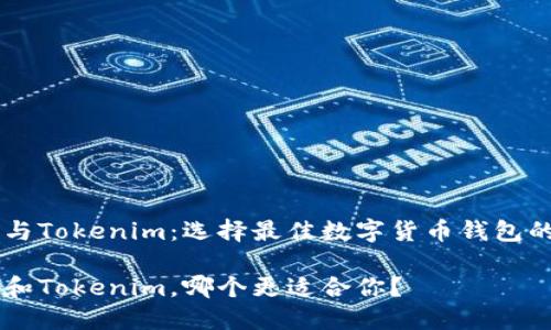 币印钱包与Tokenim：选择最佳数字货币钱包的终极指南

币印钱包和Tokenim，哪个更适合你？