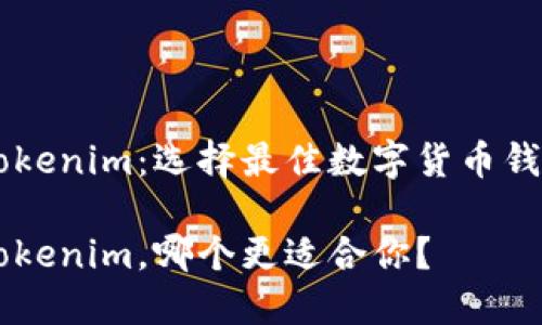 币印钱包与Tokenim：选择最佳数字货币钱包的终极指南

币印钱包和Tokenim，哪个更适合你？