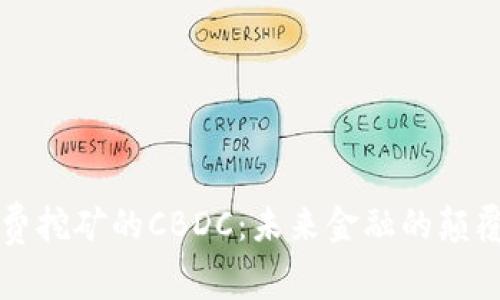 全球免费挖矿的CBDC：未来金融的颠覆性创新