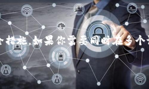 关于“tokenim能在多个手机登录吗”的问题，通常取决于具体的应用或服务的设计，以及其对多设备登录的支持与限制。以下是一个可能的解答框架：

### 能否在多个手机上登录Tokenim？

Tokenim是一款流行的应用，其允许用户进行身份验证、管理密码或进行类似操作。不过，关于能否在多个手机上同时登录这个应用，答案通常是取决于该应用的具体功能和设置。

### 多设备登录的可能性

1. 应用的支持与限制
许多应用程序允许用户在多个设备上同时登录，以方便用户随时随地访问他们的账户。Tokenim可能有这样的设计，但也有一些应用出于安全考虑，对多设备登录设定了限制。

2. 安全性考虑
为了保护用户的隐私和安全，一些应用可能限制在多个手机上同时登录的能力。他们会采用一些验证措施，例如发送验证码到注册手机号码，以确保账户的安全性。

### 如何在多个设备上使用Tokenim？

1. 注册和设置账户
首先，你需要确保你已经在你的第一个手机上成功注册并设置了Tokenim账户。

2. 登录到第二个设备
你可以在第二个手机上下载Tokenim应用，输入你的账户凭证进行登录。如果成功，你的账户信息应该会在新手机上同步。然而，如果该应用不支持多设备登录，你可能会收到错误提示。

3. 解决登录问题的方法
如果你遇到无法在多个设备上登录的情况，建议查看Tokenim的官方支持文档，或者直接联系他们的客户支持以获取帮助。

### 结论

总的来说，Tokenim是否支持多个手机同时登录，取决于其具体的设计和安全措施。如果你需要同时在多个设备上使用Tokenim，建议提前了解其相关政策。

希望以上解答能帮助你理解这一问题。如果还有其他疑问，请随时问我！
