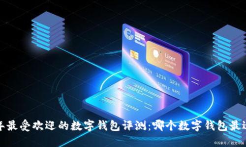 2024年最受欢迎的数字钱包评测：哪个数字钱包最适合你？
