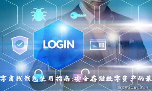 加密数字离线钱包使用指南：安全存储数字资产的最佳选择