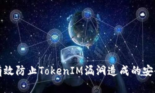 如何有效防止TokenIM漏洞造成的安全隐患