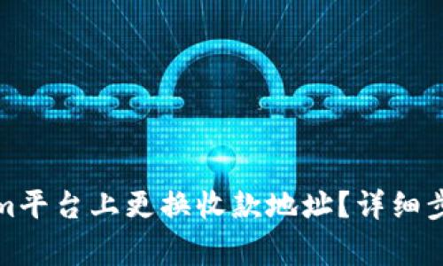 如何在Tokenim平台上更换收款地址？详细步骤与注意事项