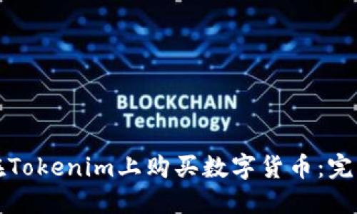 如何在Tokenim上购买数字货币：完整指南