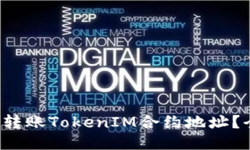 如何安全地转账TokenIM合约地址？全攻略来了！