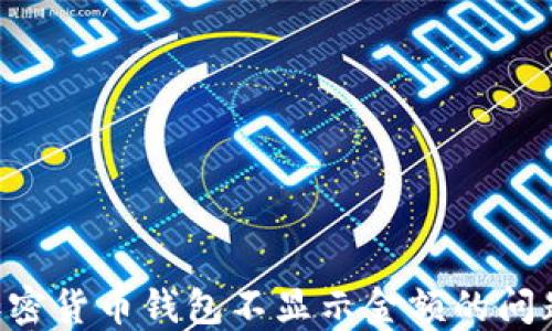 
如何解决加密货币钱包不显示金额的问题：全面指南