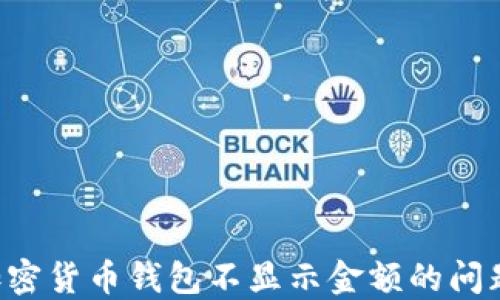 
如何解决加密货币钱包不显示金额的问题：全面指南