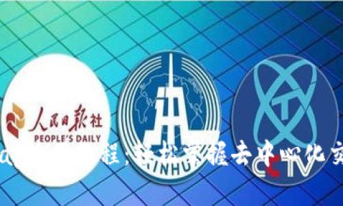 Tokenim Uniswap使用教程：轻松掌握去中心化交易所的操作技巧