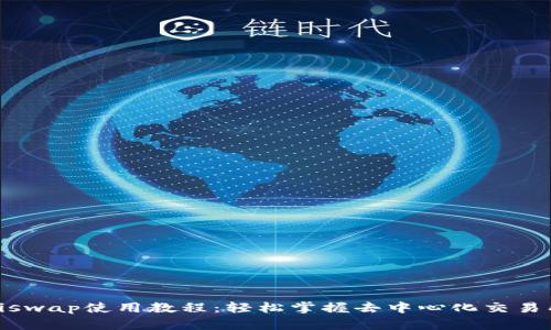Tokenim Uniswap使用教程：轻松掌握去中心化交易所的操作技巧