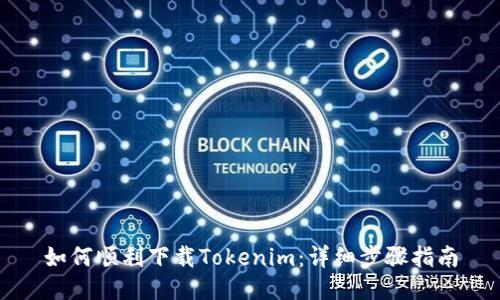 如何顺利下载Tokenim：详细步骤指南