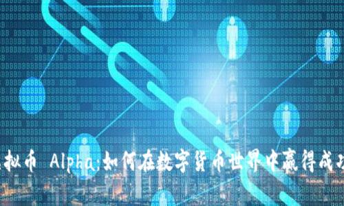 虚拟币 Alpha：如何在数字货币世界中赢得成功？