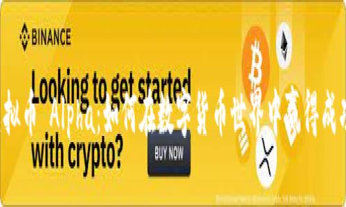 虚拟币 Alpha：如何在数字货币世界中赢得成功？