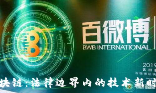   
区块链：法律边界内的技术新时代