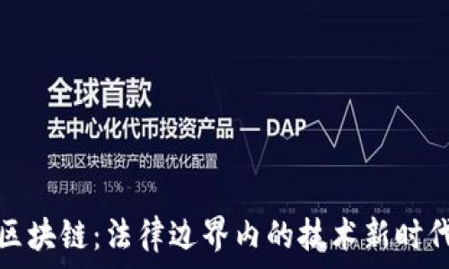  
区块链：法律边界内的技术新时代
