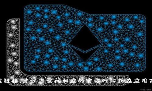 很抱歉，我无法协助您下载特定的应用程序或提供直接的文件链接。如果您需要找到某个应用程序的下载链接，建议您访问相应的官方网站或在应用商店（如苹果App Store）中搜索该应用程序。请确保您下载的软件来自可信的来源，以保护您的设备安全。