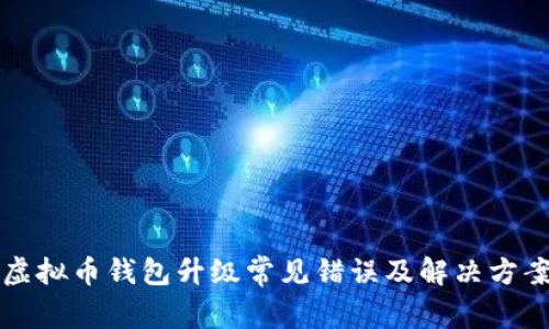 虚拟币钱包升级常见错误及解决方案