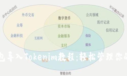 以太坊钱包导入Tokenim教程：轻松管理你的数字资产