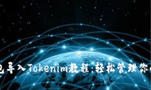以太坊钱包导入Tokenim教程：轻松管理你的数字资产
