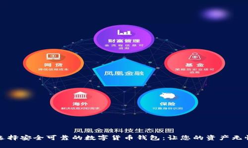 如何选择安全可靠的数字货币钱包：让您的资产无忧保管