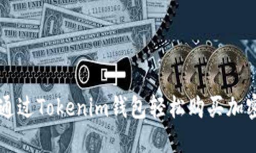 如何通过Tokenim钱包轻松购买加密货币