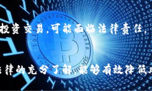 

虚拟币, 钱包, 风险, 数字货币/guanjianci

引言
随着数字货币的快速普及，越来越多的人开始关注虚拟币相关的投资和使用。在这股浪潮中，虚拟币app下载钱包成为了用户交易和存储数字资产的重要工具。然而，伴随而来的问题是：虚拟币app下载钱包真的安全吗？我们在享受数字货币带来的便利时，是否意识到潜在的风险？本文将围绕这一主题进行深入探讨。

虚拟币的兴起与钱包的作用
数字货币，自诞生以来便以其去中心化的特点吸引了无数投资者。在这一背景下，看似简单的虚拟币钱包，实际上承载了用户对资产安全的巨大期望。这里的“钱包”不仅是存储虚拟货币的工具，更是连接我们与数字货币市场的桥梁。

虚拟币钱包的类型
虚拟币钱包可以分为多种类型，主要包括热钱包和冷钱包。热钱包是指连接互联网的钱包，使用方便，适合日常交易；冷钱包则是不连接互联网，安全性高，适合长期存储。每种钱包都有其独特的优缺点，用户需要根据自己的需求进行选择。例如，如果你频繁交易，热钱包可能更适合；但如果你计划长期投资，冷钱包则是更安全的选择。

虚拟币app下载过程中的风险
下载虚拟币钱包的过程并不复杂，但用户在这一过程中需要警惕以下几点风险：

ul
    listrong选择非官方渠道：/strong很多用户选择在非官方渠道下载钱包应用，可能会导致下载到恶意软件。/li
    listrong缺乏安全措施：/strong一些钱包应用并没有提供足够的安全措施，比如双重身份验证、数据加密等。/li
    listrong信息泄露：/strong在注册账号和填写个人信息时，若未采取必要的隐私保护措施，可能导致信息泄露。/li
/ul

虚拟币钱包的安全性分析
对于虚拟币app下载钱包的安全性，我们首先要了解钱包本身的安全机制。大部分正规钱包都采用了多种安全技术，如加密技术、冷存储等。与此同时，拥有良好用户口碑的开发团队往往会定期更新应用，修补安全漏洞。

用户自身的安全意识
除了钱包的自身安全性，用户的安全意识也是至关重要的。以下是一些基本的安全措施，帮助用户更好地保护自己的资产：

ul
    listrong定期更新密码：/strong使用复杂密码并定期更换，能够有效降低被攻击的风险。/li
    listrong启用双重身份验证：/strong这是一种增加账户安全的有效措施。/li
    listrong避免在公共网络上交易：/strong公共网络容易受到黑客攻击，尽量使用安全的私人网络。/li
/ul

潜在的法律风险
不仅仅是技术安全，虚拟币的法律风险也是用户需要关注的问题。某些国家和地区对虚拟货币持限制或禁止态度，用户在未了解相关法律法规下进行投资交易，可能面临法律责任。

结论
虚拟币app下载钱包并不一定存在决对的风险，关键在于用户如何选择和使用。选择一个安全、可靠的虚拟币钱包，增强个人的安全意识，加之对当地法律的充分了解，能够有效降低风险，顺利享受数字货币带来的便利。在这条探索的道路上，我们不能忽视每一个细节。

以上内容大纲为概述，不接下来将逐段深入探讨每个主题。通过这次深入研究，读者应该能够更清晰地了解虚拟币app下载钱包的风险及如何应对，从而更加自信地参与到这个日益发展的数字货币生态中。