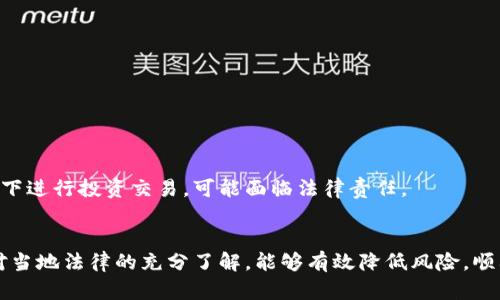 

虚拟币, 钱包, 风险, 数字货币/guanjianci

引言
随着数字货币的快速普及，越来越多的人开始关注虚拟币相关的投资和使用。在这股浪潮中，虚拟币app下载钱包成为了用户交易和存储数字资产的重要工具。然而，伴随而来的问题是：虚拟币app下载钱包真的安全吗？我们在享受数字货币带来的便利时，是否意识到潜在的风险？本文将围绕这一主题进行深入探讨。

虚拟币的兴起与钱包的作用
数字货币，自诞生以来便以其去中心化的特点吸引了无数投资者。在这一背景下，看似简单的虚拟币钱包，实际上承载了用户对资产安全的巨大期望。这里的“钱包”不仅是存储虚拟货币的工具，更是连接我们与数字货币市场的桥梁。

虚拟币钱包的类型
虚拟币钱包可以分为多种类型，主要包括热钱包和冷钱包。热钱包是指连接互联网的钱包，使用方便，适合日常交易；冷钱包则是不连接互联网，安全性高，适合长期存储。每种钱包都有其独特的优缺点，用户需要根据自己的需求进行选择。例如，如果你频繁交易，热钱包可能更适合；但如果你计划长期投资，冷钱包则是更安全的选择。

虚拟币app下载过程中的风险
下载虚拟币钱包的过程并不复杂，但用户在这一过程中需要警惕以下几点风险：

ul
    listrong选择非官方渠道：/strong很多用户选择在非官方渠道下载钱包应用，可能会导致下载到恶意软件。/li
    listrong缺乏安全措施：/strong一些钱包应用并没有提供足够的安全措施，比如双重身份验证、数据加密等。/li
    listrong信息泄露：/strong在注册账号和填写个人信息时，若未采取必要的隐私保护措施，可能导致信息泄露。/li
/ul

虚拟币钱包的安全性分析
对于虚拟币app下载钱包的安全性，我们首先要了解钱包本身的安全机制。大部分正规钱包都采用了多种安全技术，如加密技术、冷存储等。与此同时，拥有良好用户口碑的开发团队往往会定期更新应用，修补安全漏洞。

用户自身的安全意识
除了钱包的自身安全性，用户的安全意识也是至关重要的。以下是一些基本的安全措施，帮助用户更好地保护自己的资产：

ul
    listrong定期更新密码：/strong使用复杂密码并定期更换，能够有效降低被攻击的风险。/li
    listrong启用双重身份验证：/strong这是一种增加账户安全的有效措施。/li
    listrong避免在公共网络上交易：/strong公共网络容易受到黑客攻击，尽量使用安全的私人网络。/li
/ul

潜在的法律风险
不仅仅是技术安全，虚拟币的法律风险也是用户需要关注的问题。某些国家和地区对虚拟货币持限制或禁止态度，用户在未了解相关法律法规下进行投资交易，可能面临法律责任。

结论
虚拟币app下载钱包并不一定存在决对的风险，关键在于用户如何选择和使用。选择一个安全、可靠的虚拟币钱包，增强个人的安全意识，加之对当地法律的充分了解，能够有效降低风险，顺利享受数字货币带来的便利。在这条探索的道路上，我们不能忽视每一个细节。

以上内容大纲为概述，不接下来将逐段深入探讨每个主题。通过这次深入研究，读者应该能够更清晰地了解虚拟币app下载钱包的风险及如何应对，从而更加自信地参与到这个日益发展的数字货币生态中。