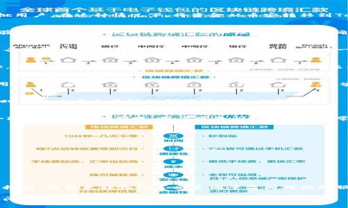   如何将币安的资金转到Tokenim？详细指南与注意事项 / 

 guanjianci 币安, Tokenim, 转账教程, 加密货币 /guanjianci 

引言：加密货币转账的必要性
随着加密货币市场的发展，币安成为了许多用户购买和交易数字资产的首选平台。而Tokenim则作为另一种流行的加密货币服务平台，吸引了一大批用户。在这种情况下，将资金从币安转移到Tokenim就显得尤为重要。无论是为了参与新的投资项目，还是为了享受Tokenim特有的服务与功能，了解转账流程成为了每位用户必须掌握的技能。

第一步：注册并验证Tokenim账户
在开始转账之前，用户需确保在Tokenim上拥有一个有效的账户。注册过程通常非常简单，只需提供电子邮件地址、创建密码，并完成身份验证。身份验证可能需要提供个人信息以及身份证明，确保账户安全，符合监管要求。

第二步：获取Tokenim的充值地址
完成Tokenim注册后，用户需找到并复制其充值地址。此地址用于接收从币安转账的资金。在Tokenim的账户界面，通常会有“充值”或“存款”选项，点击后选择希望转入的加密货币，系统将生成一个唯一的充值地址。记得仔细核对，以确保转账不会遗漏。

第三步：在币安上发起转账操作
登录币安账户，找到“钱包”选项并点击。在钱包界面，选择“提现”或“转账”功能。用户需选择对应的加密货币，并粘贴刚刚从Tokenim获取的充值地址。系统将提示输入转账金额，同时也会显示此笔交易的手续费，确保用户在进行转账前了解相关费用。

第四步：确认转账信息
在币安界面的转账确认页面，用户应当仔细核对所有信息，包括充值地址和转账金额。任何错误都可能导致资金的丢失或转账失败。一旦确认无误，用户可以选择“确认”按钮，发起转账。此时，币安会处理转账请求，用户可在页面上查看转账状态。

第五步：追踪转账状态
转账过程中，用户可以在币安的“提现历史”或者Tokenim的“充值历史”中查看转账的状态。通常，加密货币转账会在几分钟到数小时之间完成，具体时间取决于区块链的拥堵情况和交易费用。

第六步：确认到账情况
一旦转账完成，用户应当在Tokenim的账户中确认资金是否到账。如果资金已成功充值，Tokenim会提供相应的金额和时间戳，表示转账完成。若在合理时间内没有到账，用户可查阅Tokenim的常见问题解答，或联系其客服进行咨询。

注意事项及常见问题
在进行币安到Tokenim的转账过程中，用户需要特别注意一些常见问题：
ul
  li确认充值地址：充值地址是用户在Tokenim账户生成的唯一地址，请确保在转账时完全准确。/li
  li选择正确的加密货币：确保在币安选择的提现币种与Tokenim提供的充值币种一致，以避免不必要的麻烦。/li
  li了解手续费：每笔转账都会产生手续费，用户应提前了解，以便选择合适的转账金额。/li
  li遵循安全性原则：使用强密码、启用两步验证等方式保护账户安全，以防止资金损失。/li
/ul

总结
将资金从币安转移到Tokenim并不复杂，只要用户按照以上步骤仔细操作，便能顺利完成转账。随着加密货币市场的不断发展与变迁，用户掌握这一技能，将能更轻松地享受不同平台所提供的服务与机会。希望本文能为您在加密货币的旅程中提供帮助，祝您投资顺利，收益颇丰！

以上是一篇关于如何将币安的资金转到Tokenim的完整指南。希望通过这个大纲和内容，您能够获得清晰、易懂的转账步骤和注意事项。如果有其他问题或需要进一步的帮助，随时欢迎提问！