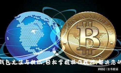 数字钱包充值与提现：轻松掌握操作技巧，解决您的烦恼